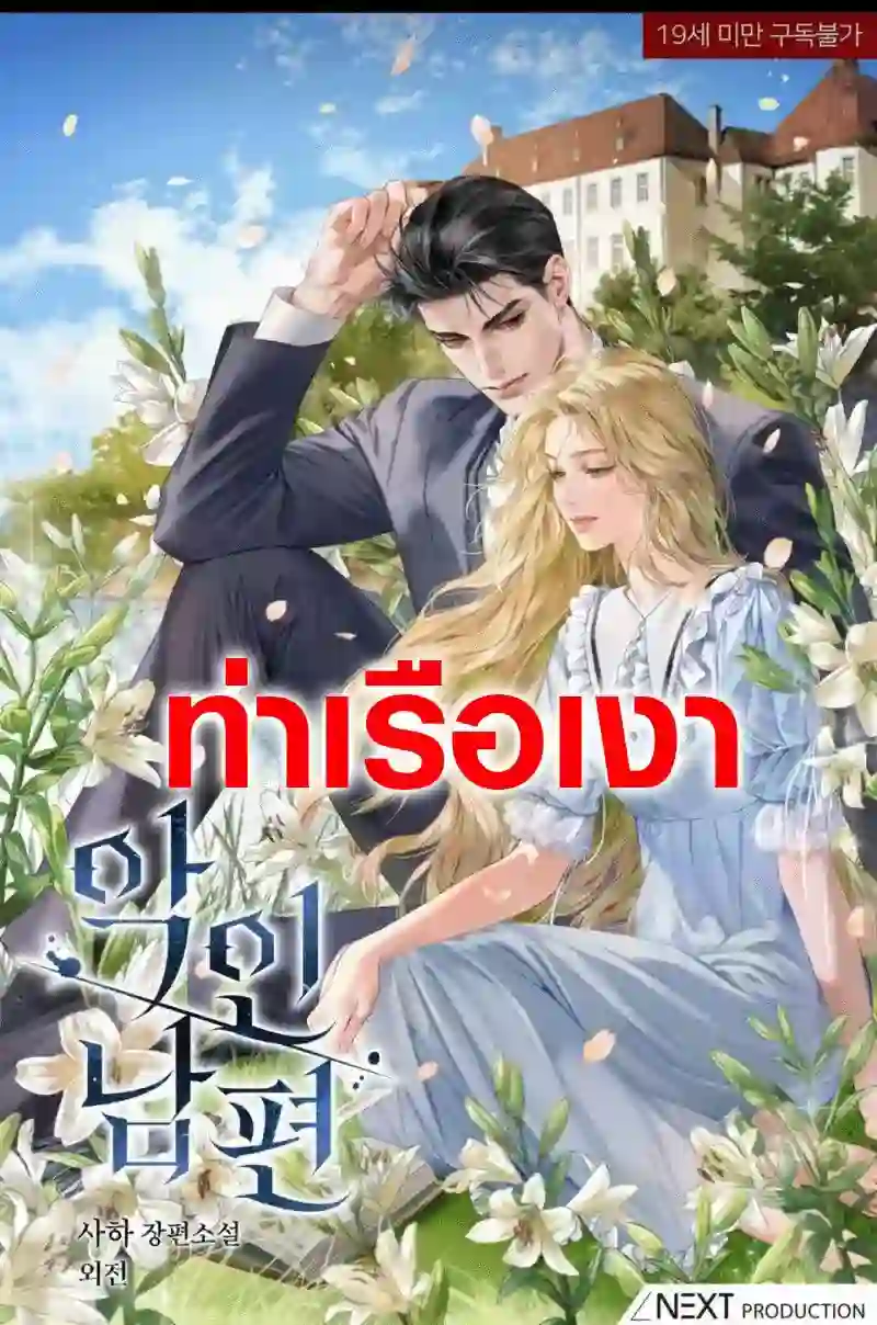 สามีจอมร้ายกาจ (Wicked Husband)