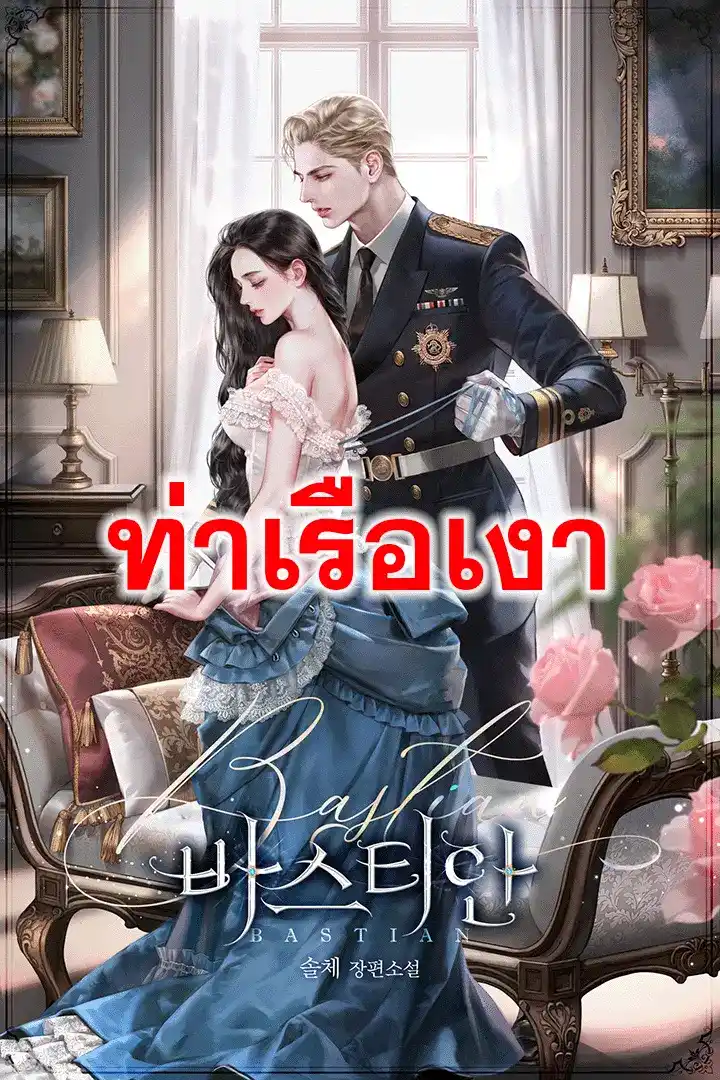 บาสเตียน (Bastian)