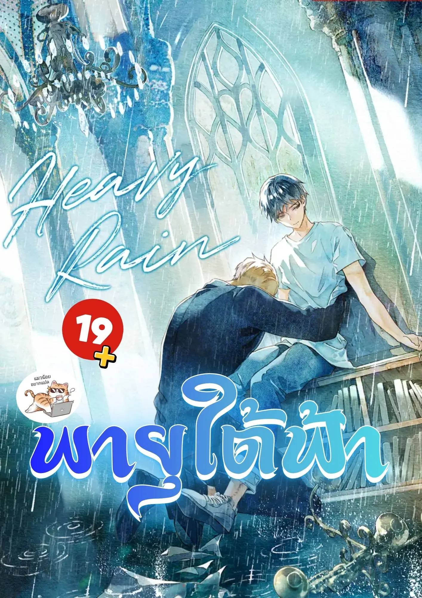 พายุใต้ฟ้า BL