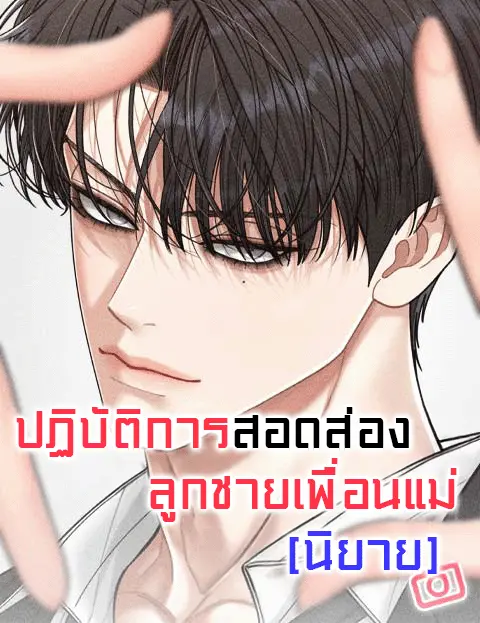 ปฏิบัติการสอดส่องลูกชายเพื่อนแม่