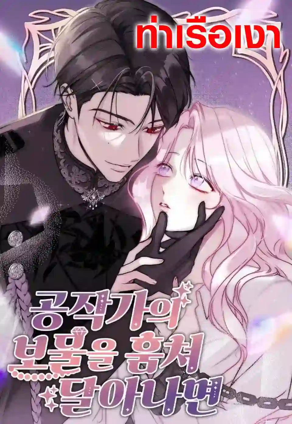 เมื่อฉันขโมยสมบัติของดยุคแล้วหนี