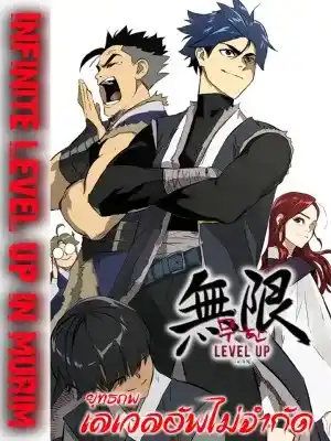 เลเวลอัพไม่จำกัด