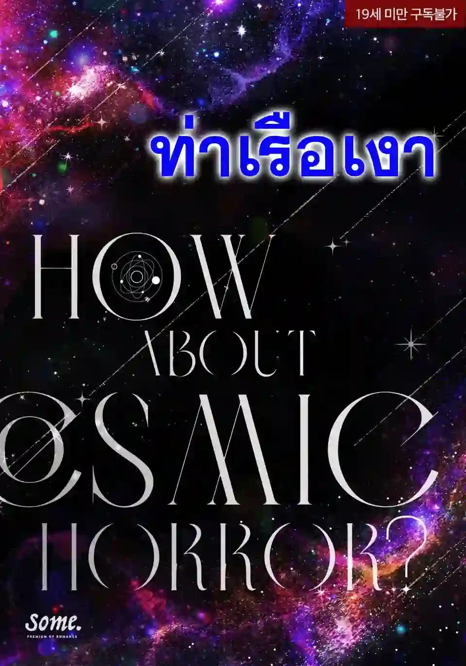 สนใจคอสมิคเฮอร์เรอร์ไหม? How About Cosmic Horror?