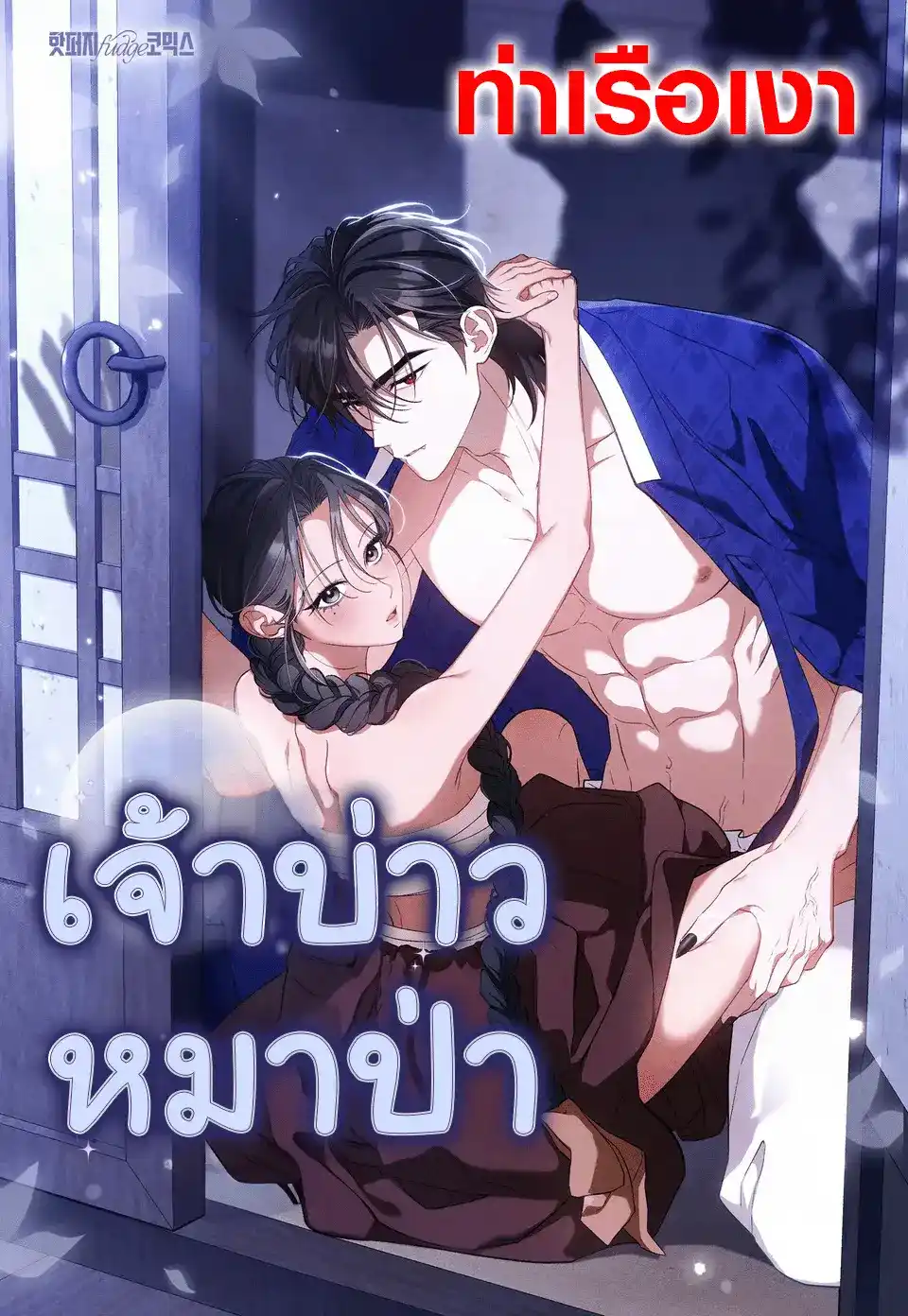 เจ้าบ่าวหมาป่า Wolf Groom