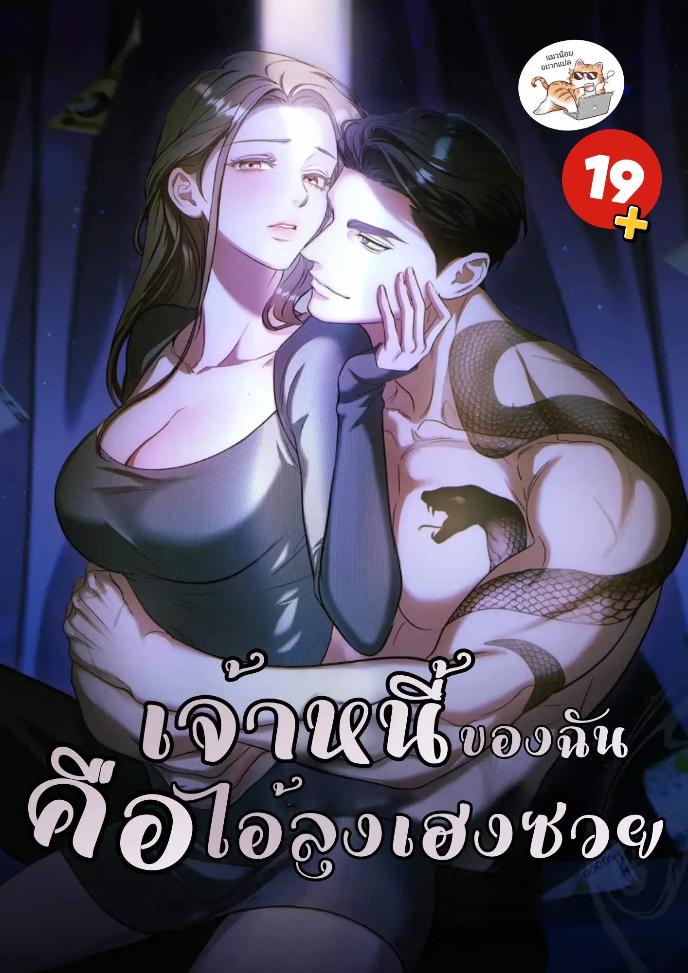 เจ้าหนี้ฉันคือไอ้ลุงเฮงซวย