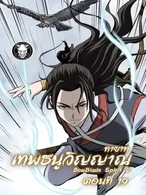 ทายาทเทพธนู