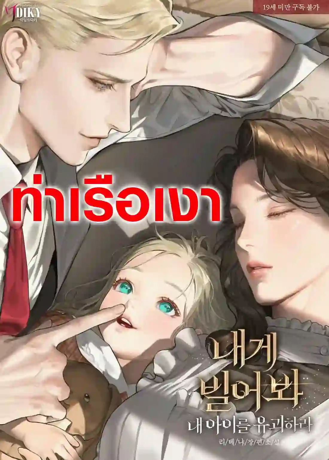 ลองอ้อนวอนฉันสิ (Try Begging)