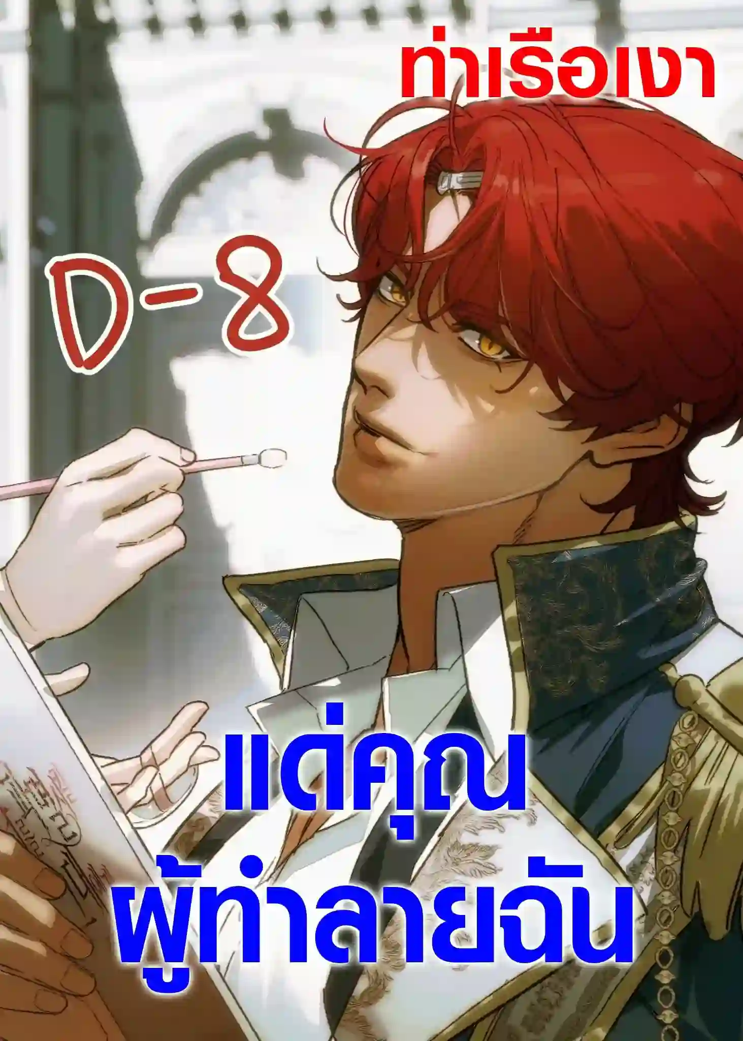 แด่คุณผู้ทำลายฉัน To You Who Will Destroy Me