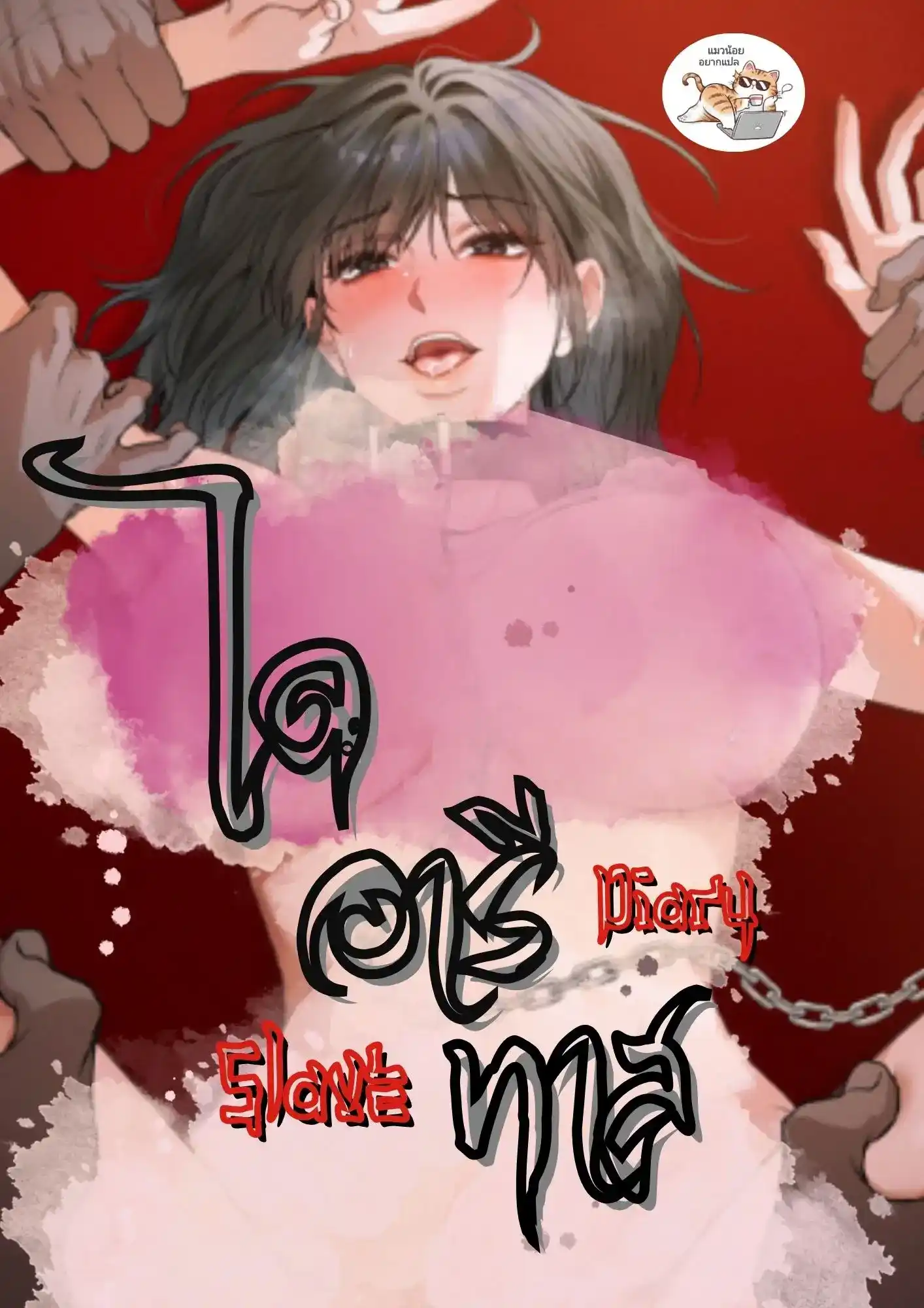 ไดอารีทาส