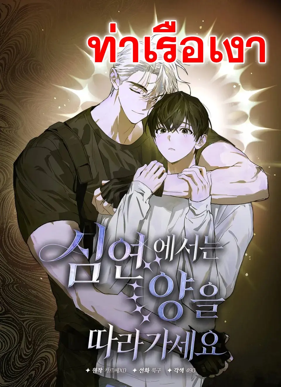 ในห้วงอบิส จงตามแกะไป | Follow the Sheep into the Abyss