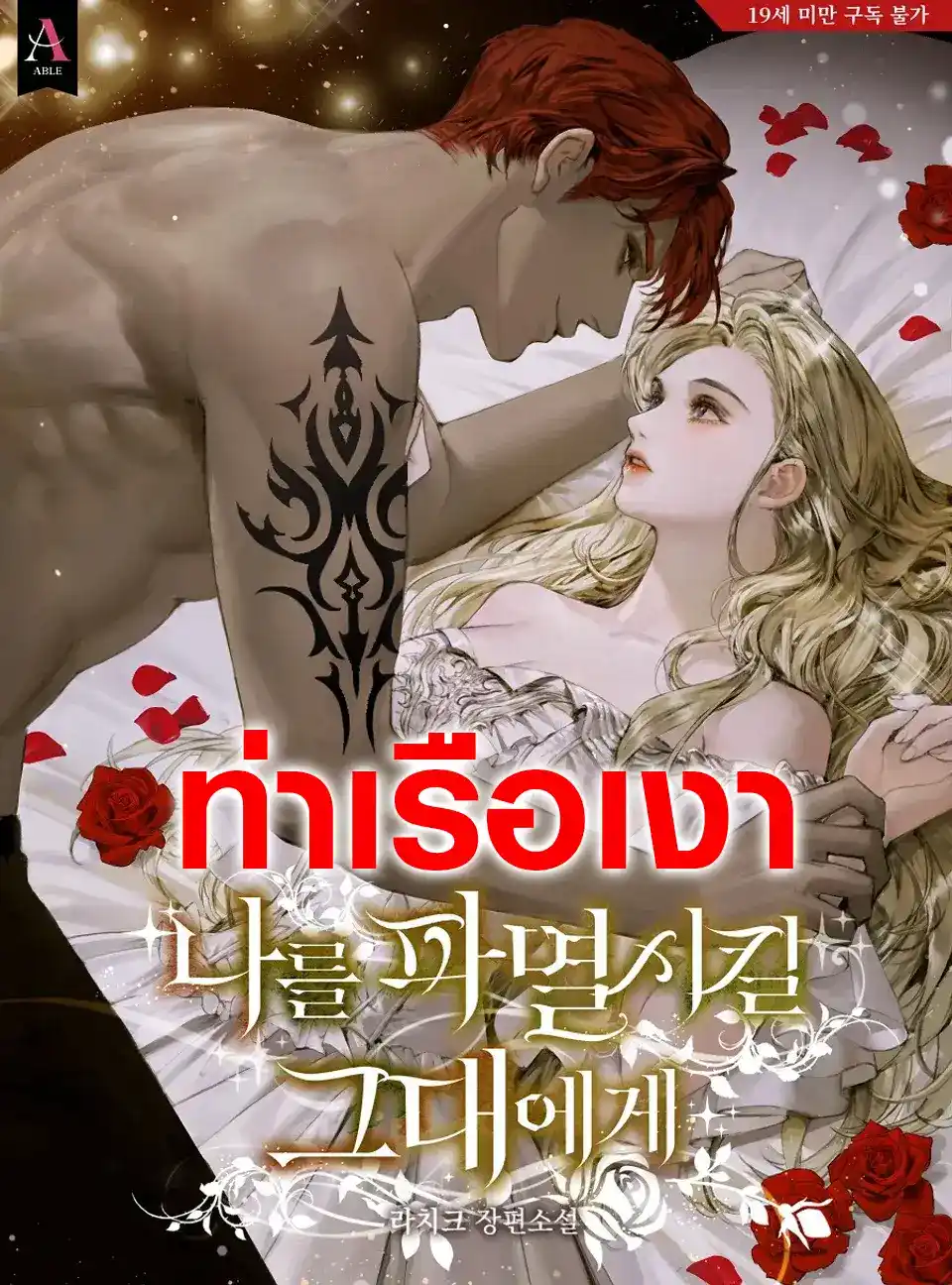 (จบ) แด่คุณผู้ทำลายฉัน To You Who Will Destroy Me