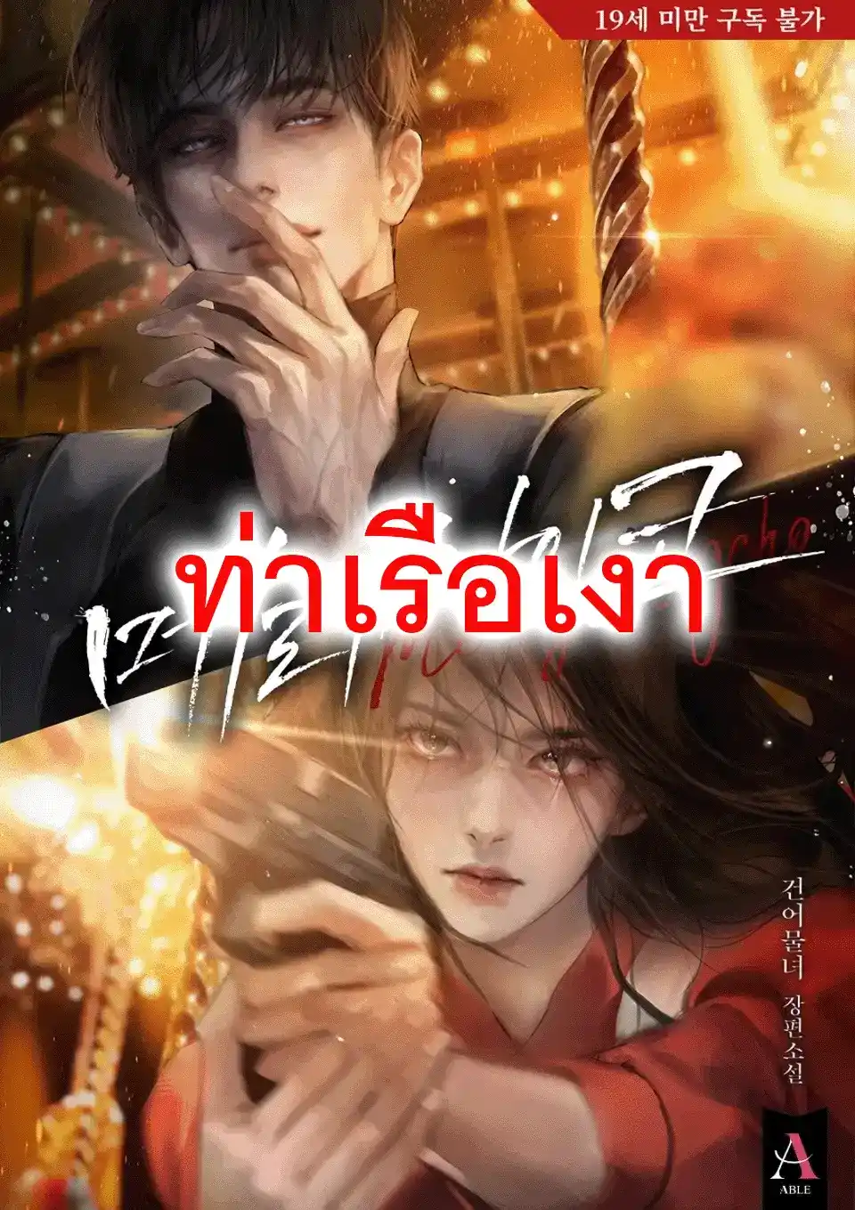 แมรี่ ไซโค (Merry Psycho)