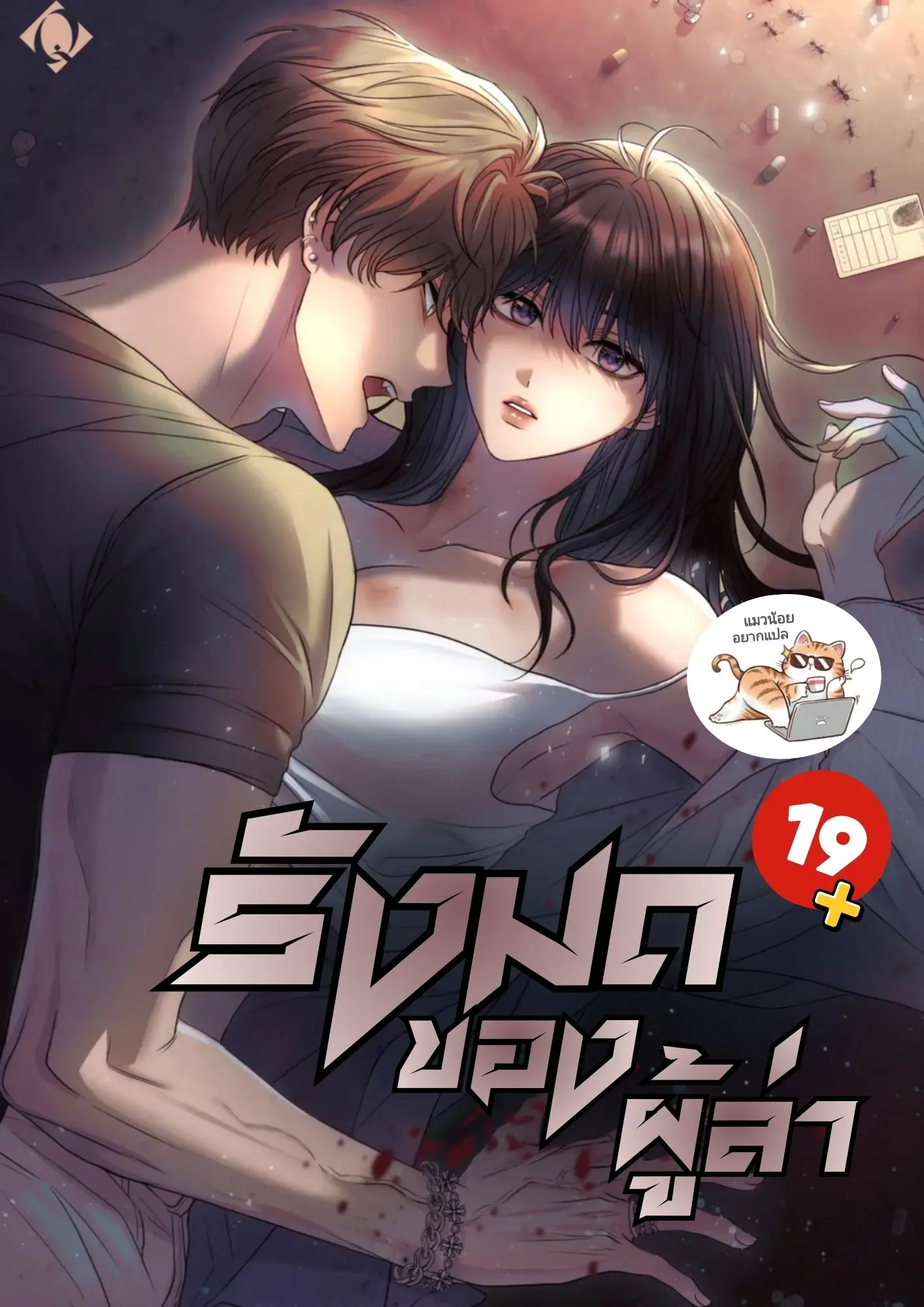 รังมดของผู้ล่า