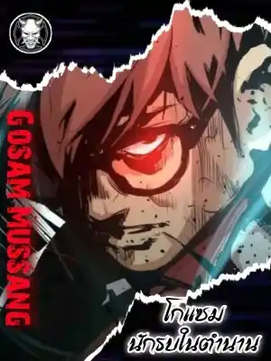 โกแซม นักรบในตำนาน