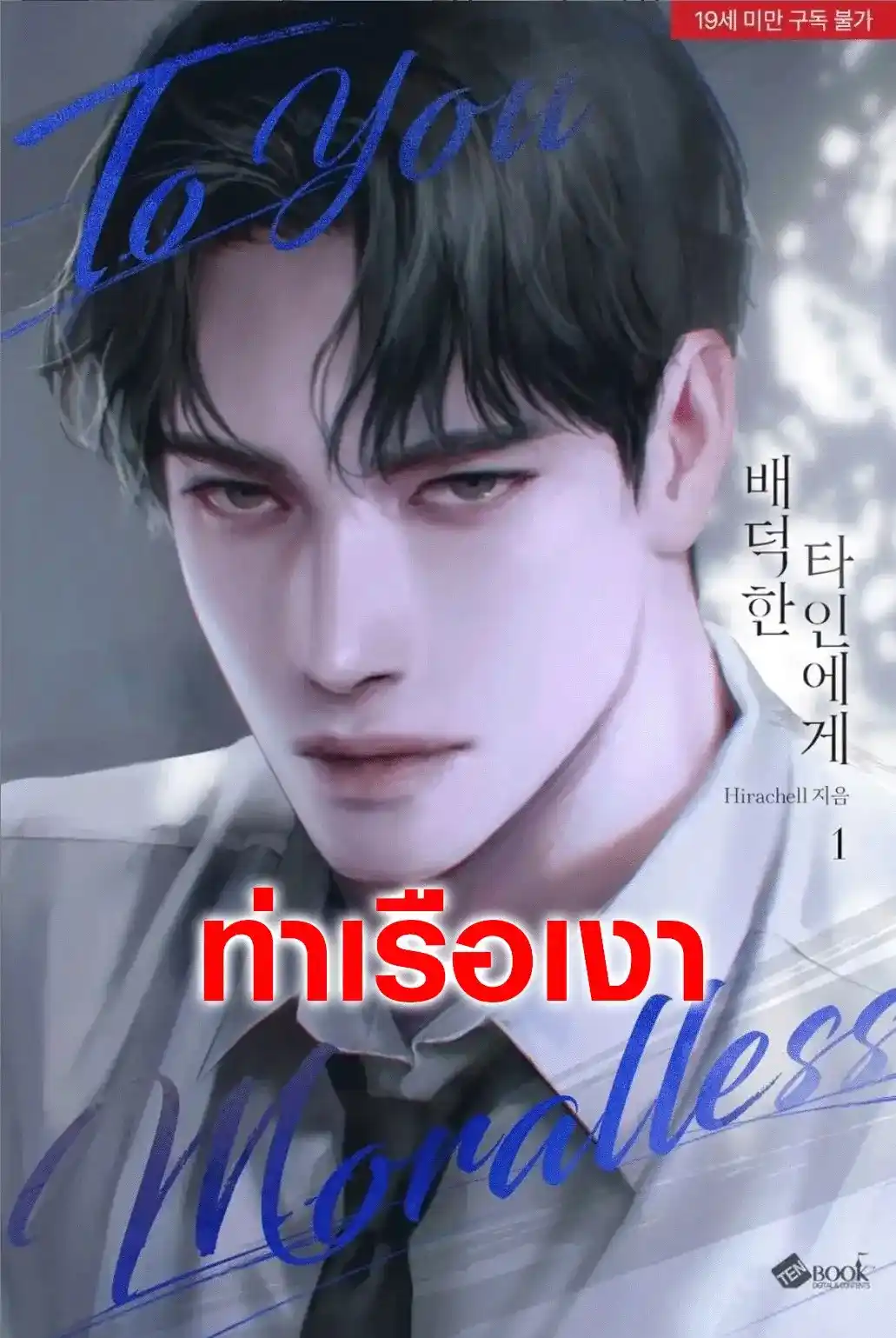 แด่คุณผู้ไร้ศีลธรรม