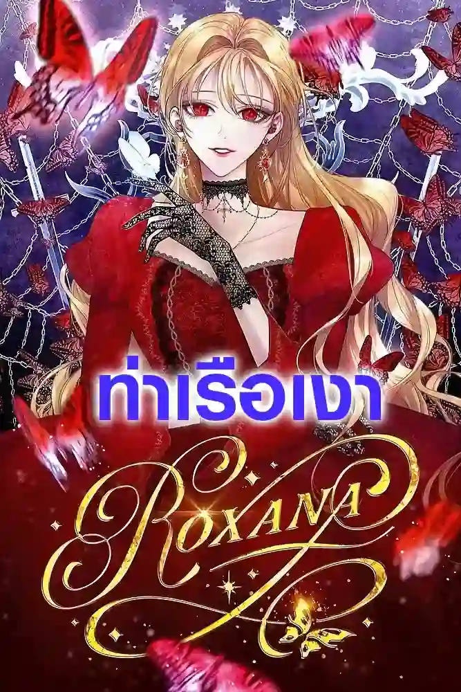 ร็อกซานา (The Way to Protect the Female Lead’s Older Brother)