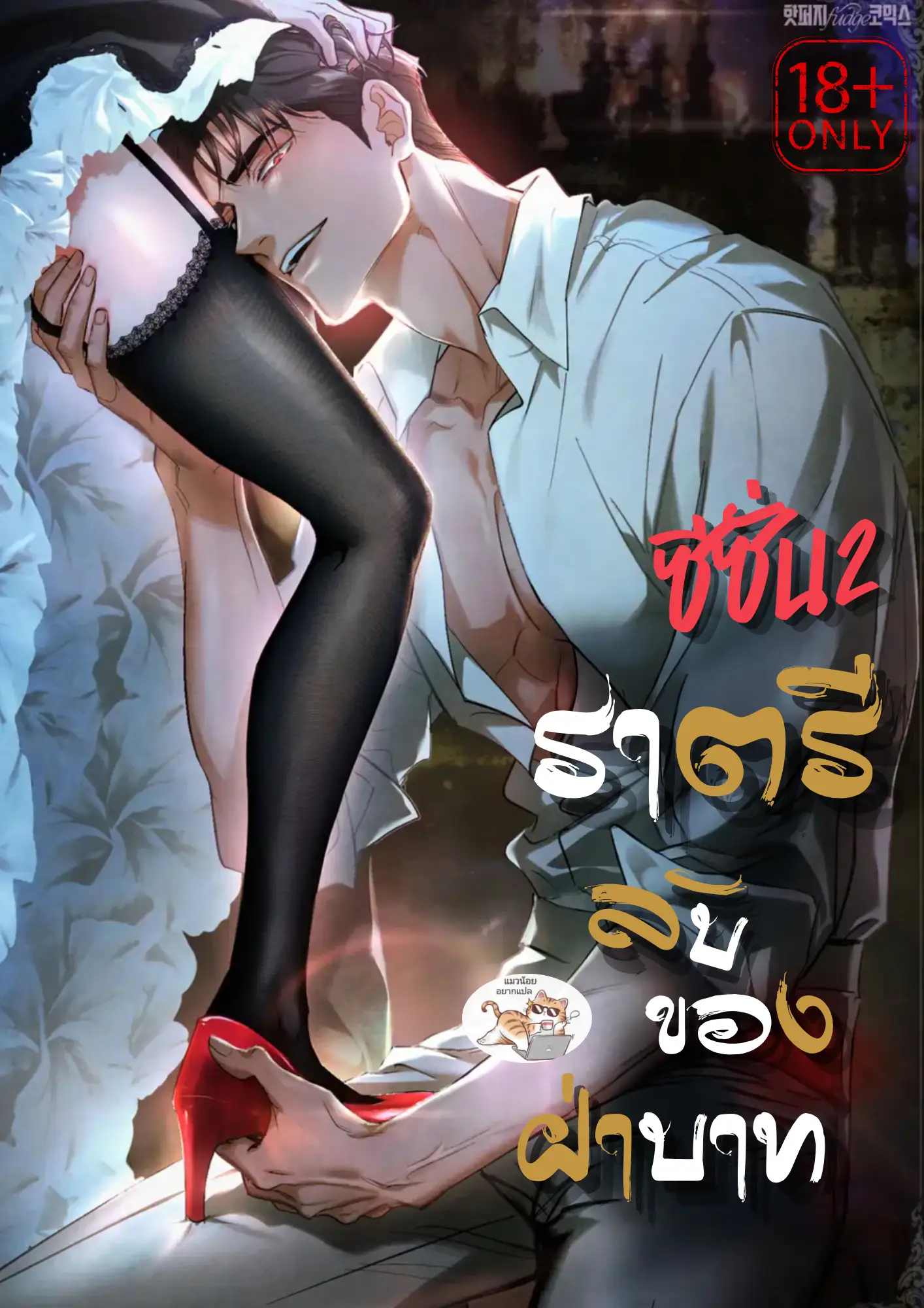 ราตรีลับของฝ่าบาท