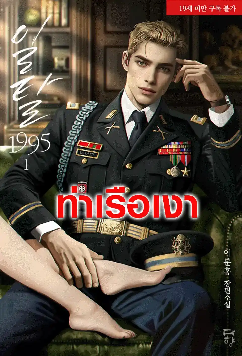 นอกคอก 1995