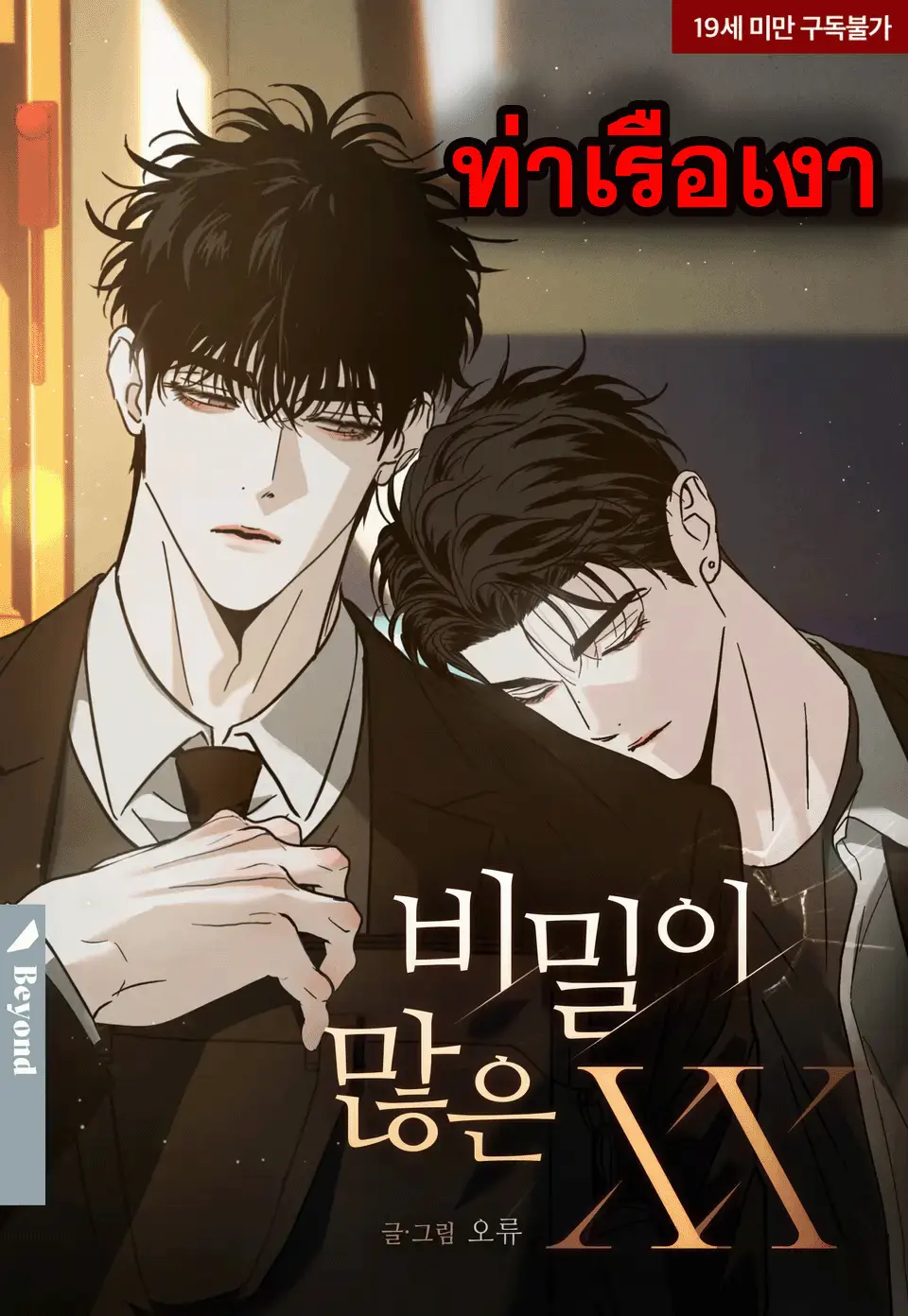 XX ผู้มากไปด้วยความลับ 비밀이 많은 XX The Secretive XX