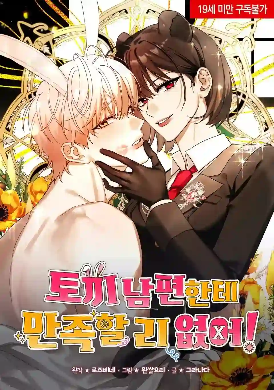 สามีกระต่ายจะเร้าใจเหรอคะ!