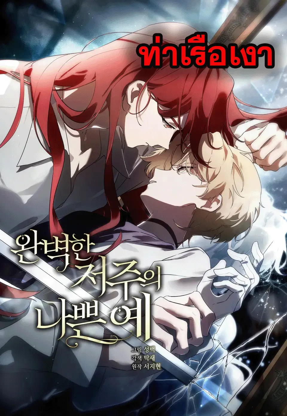 ผลลัพธ์เลวร้ายของคำสาปที่สมบูรณ์แบบ | A Bad Example of a Perfect Curse