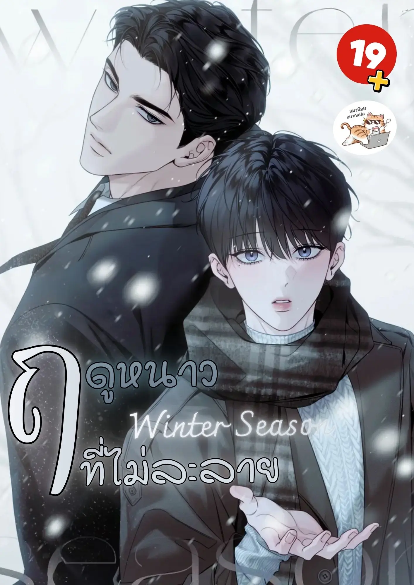 BL / ฤดูหนาวที่ไม่ละลาย winter season