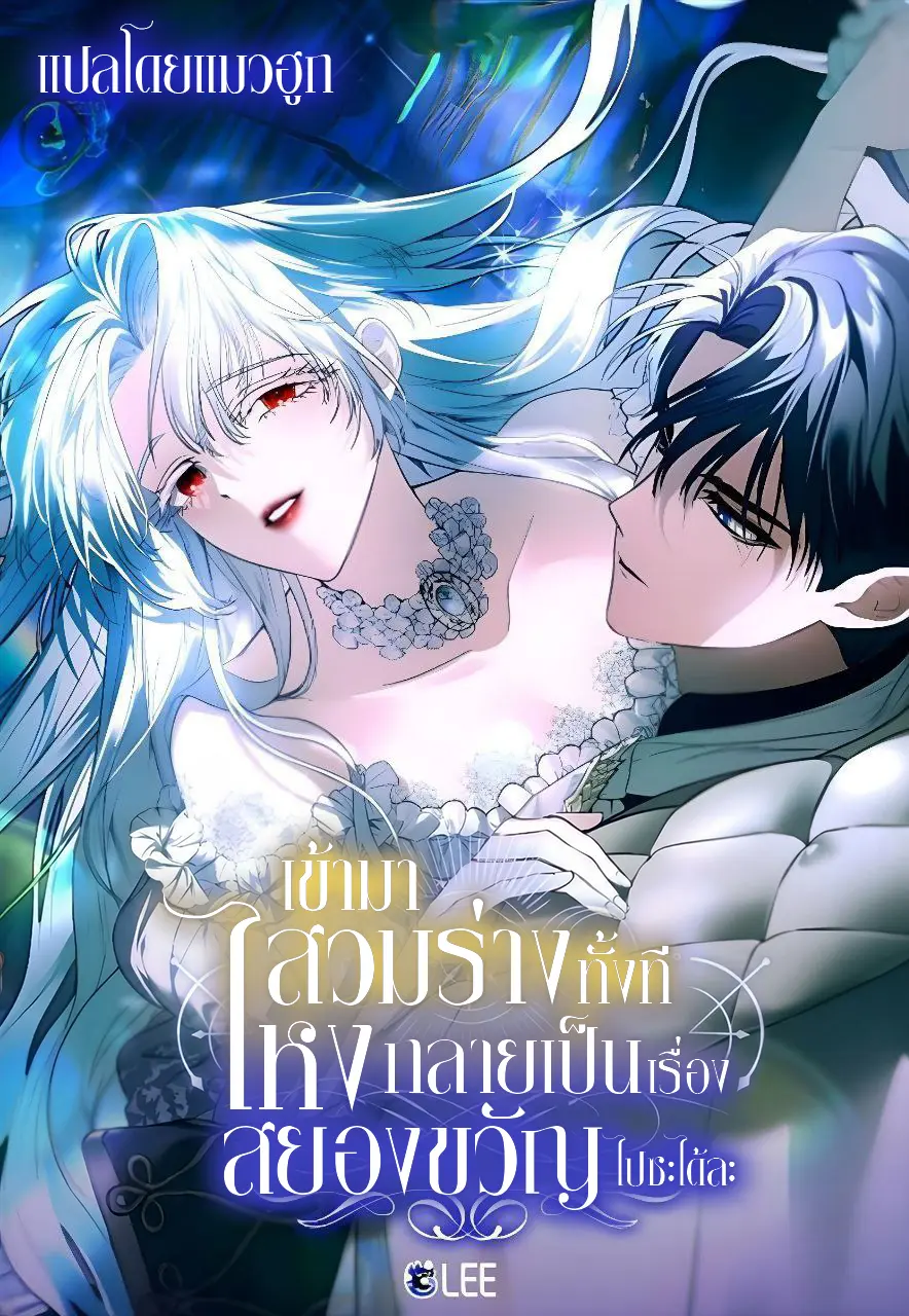 เข้ามาสวมร่างทั้งที ไหงกลายเป็นเรื่องสยองขวัญไปซะได้ละ (My Possession Became a ghost Story)