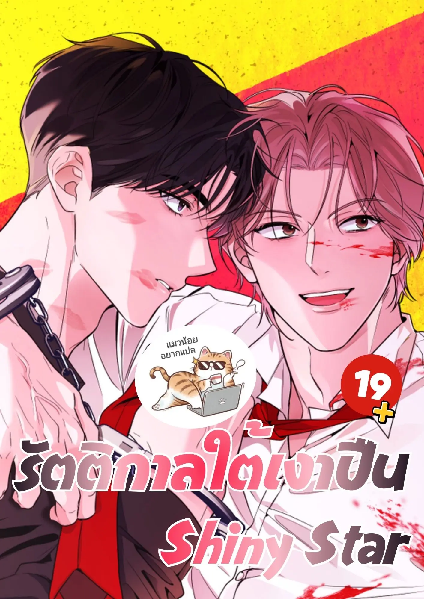 รัตติกาลใต้เงาปืน Shiny Star