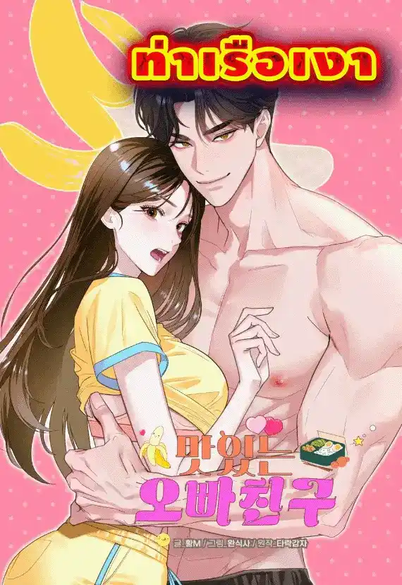 เพื่อนพี่กินแล้วแซ่บ