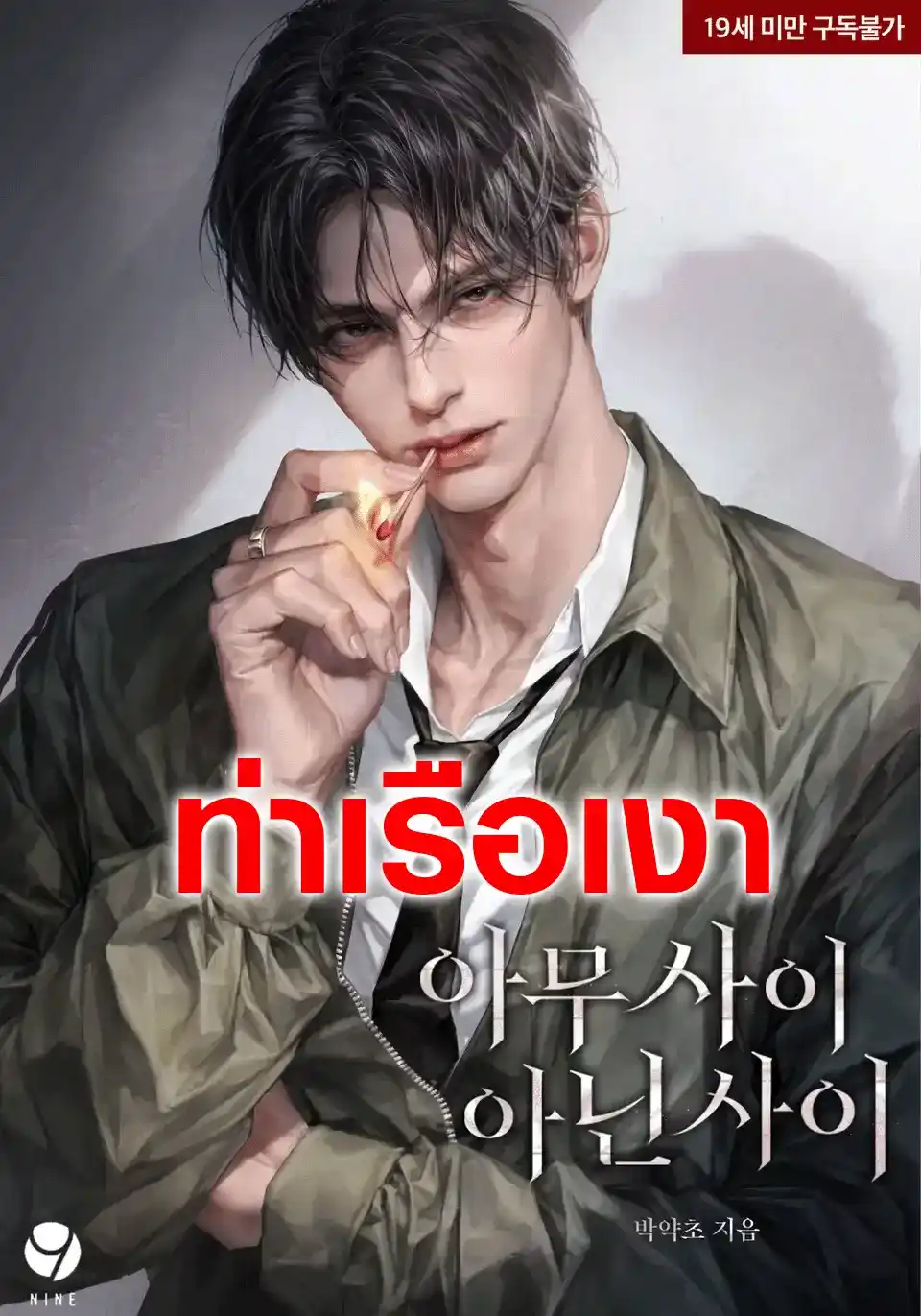 รักไม่ชัดเจน Not a relationship