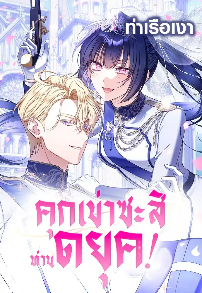 คุกเข่าซะสิ ท่านดยุค! (Kneel, Your Grace!)