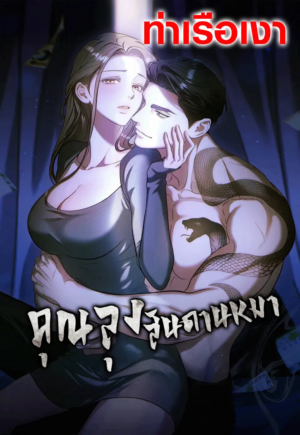 คุณลุงสันดานหมา That Bastard of a Man