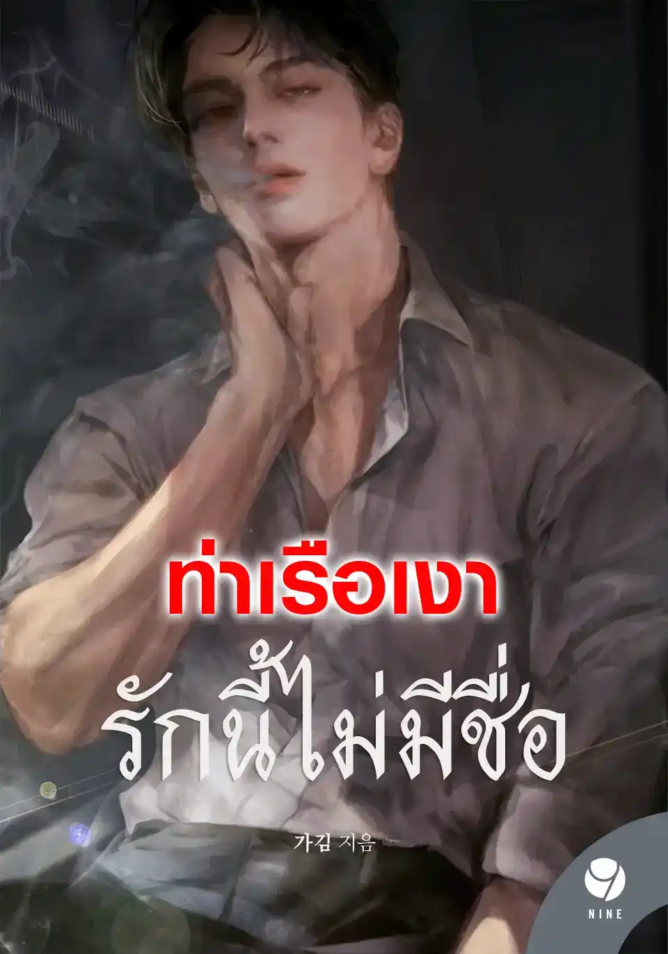 รักนี้ไม่มีชื่อ Untitled