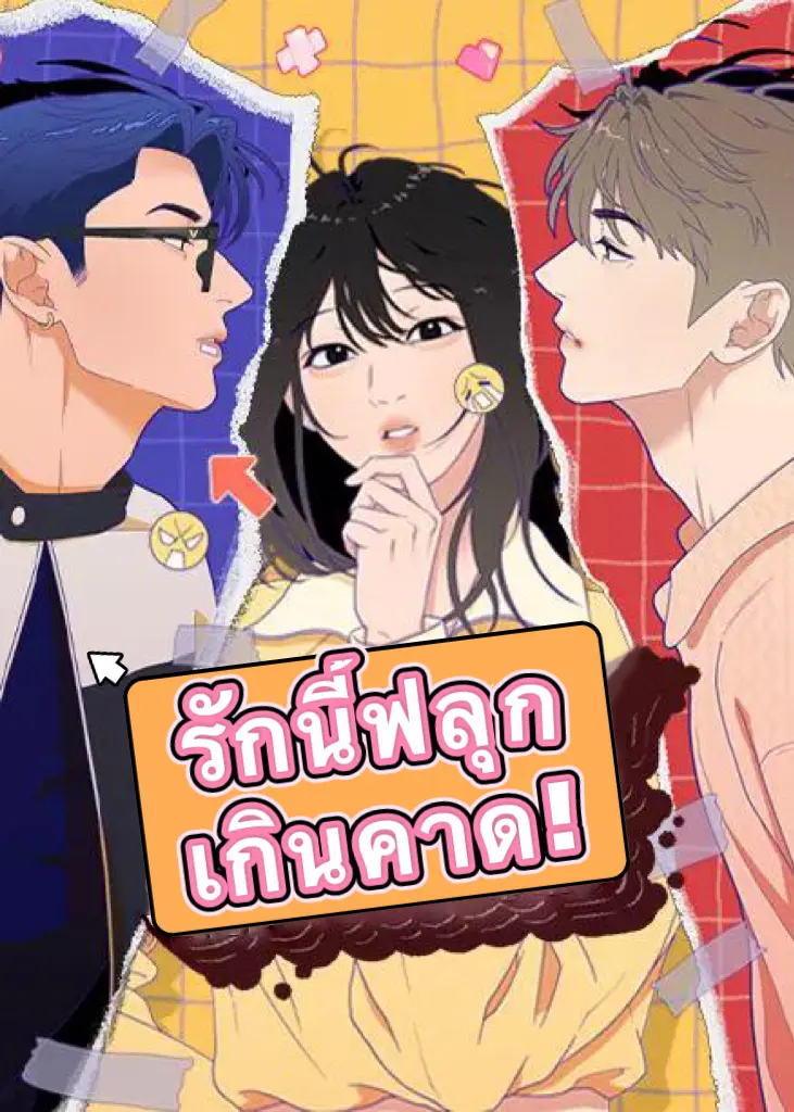 รักนี้ฟลุกเกินคาด