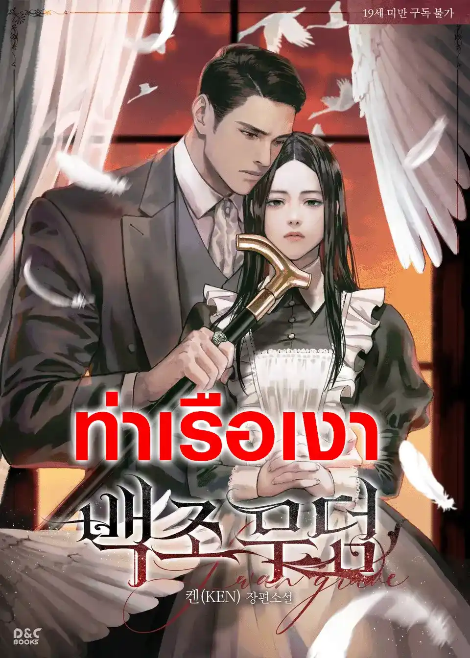 (จบ) สุสานนางหงส์ Swan Grave