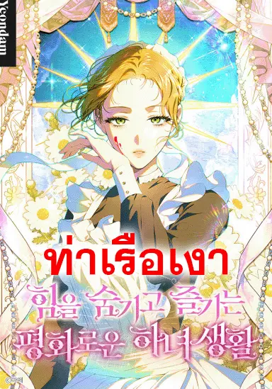 ชีวิตแสนสงบของสาวใช้ผู้ซ่อนพลัง