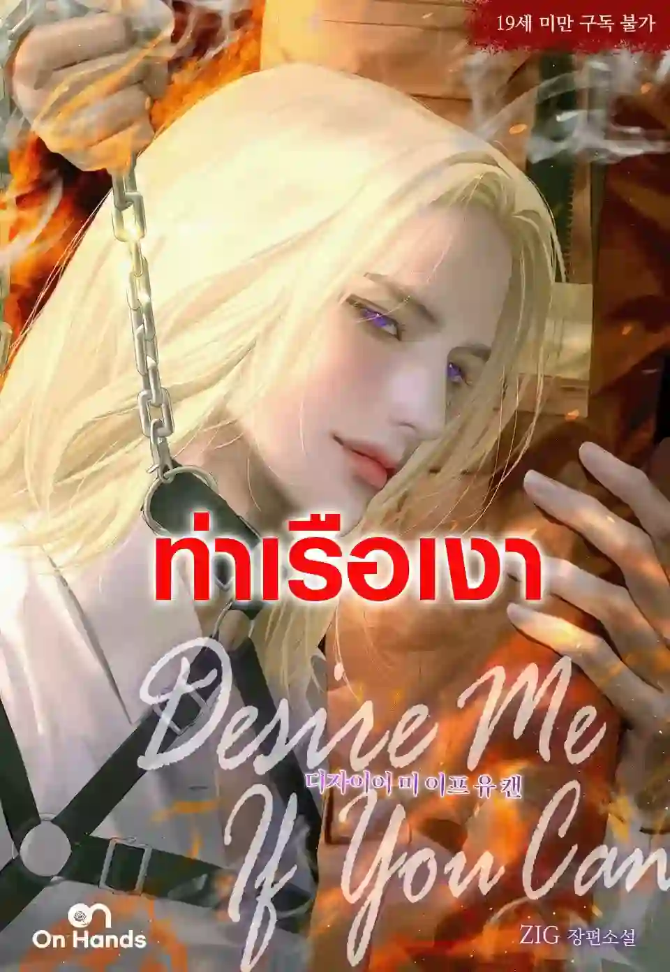 ต้องการฉันสิ ถ้านายแน่จริง (Desire Me If You Can)
