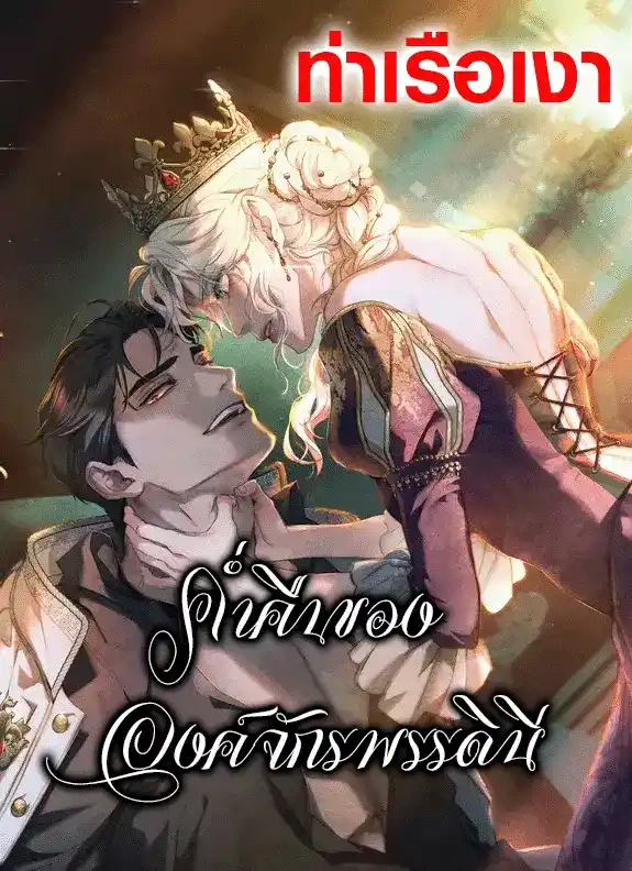 ค่ำคืนขององค์จักรพรรดินี Her Majesty's Night